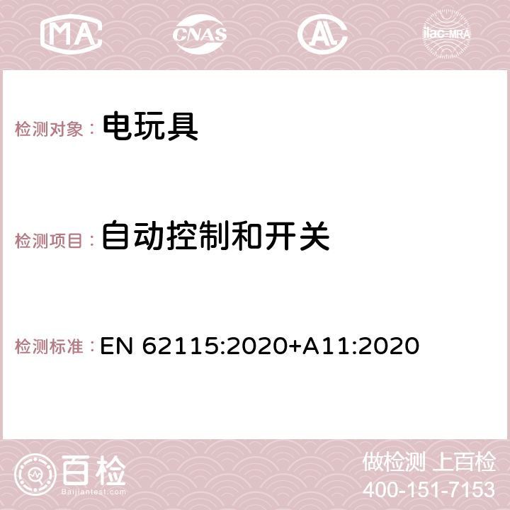 自动控制和开关 电玩具的安全 EN 62115:2020+A11:2020 附录C