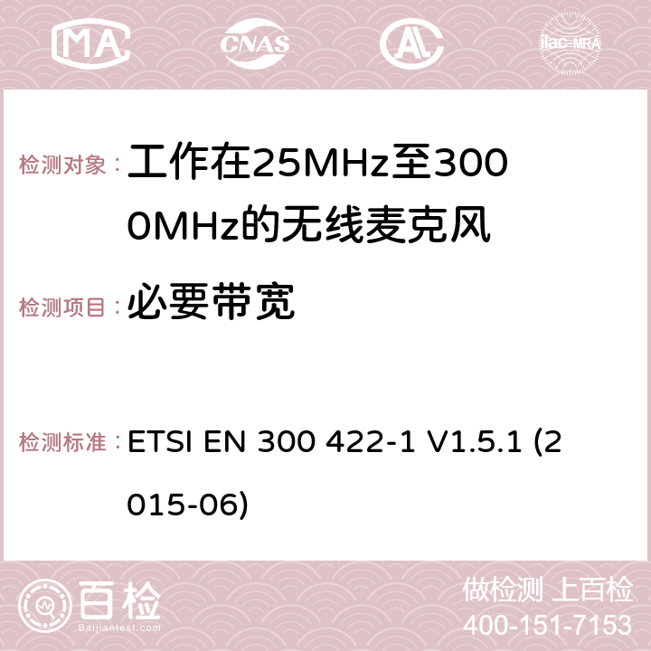 必要带宽 电磁兼容性及无线频谱事物（ERM）；工作在25MHz至3000MHz的无线麦克风；第1部分：技术特性及测试方法 ETSI EN 300 422-1 V1.5.1 (2015-06) 4.2