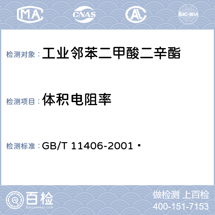 体积电阻率 《工业邻苯二甲酸二辛酯》 GB/T 11406-2001  4.7