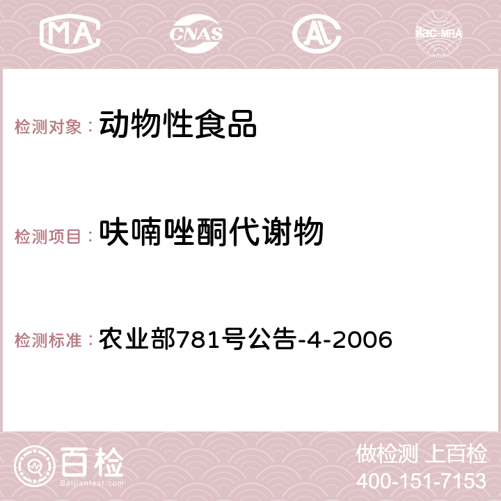 呋喃唑酮代谢物 《动物源食品中硝基呋喃类代谢物残留量的测定.高效液相色谱-串联质谱法》 农业部781号公告-4-2006