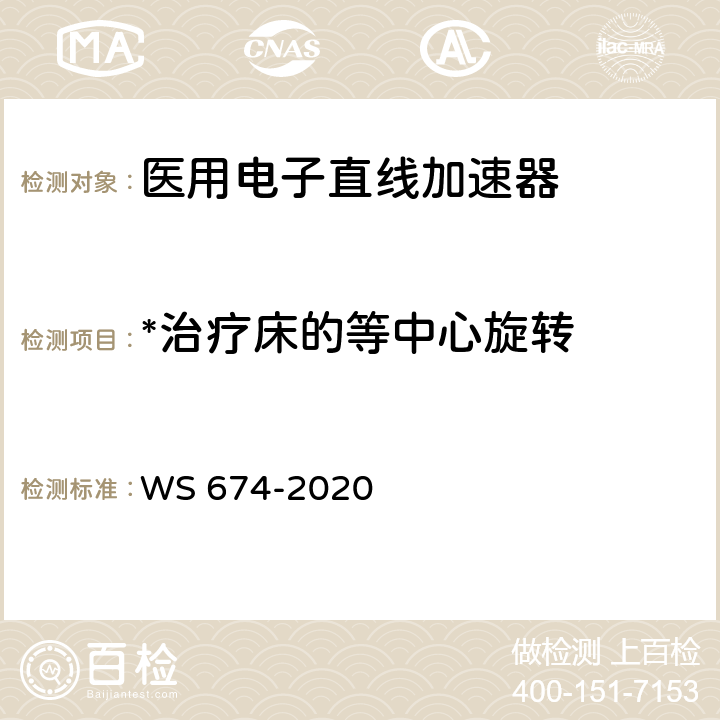 *治疗床的等中心旋转 医用电子直线加速器质量控制检测规范 WS 674-2020 6.9