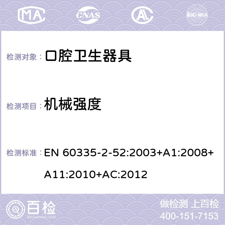 机械强度 家用和类似用途电器的安全 口腔卫生器具的特殊要求 EN 60335-2-52:2003+A1:2008+A11:2010+AC:2012 21