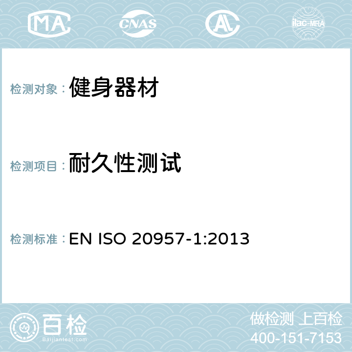 耐久性测试 EN ISO 2095 固定式训练设备 第1部分：一般安全技术要求和检验方法 7-1:2013 5.9,6.12
