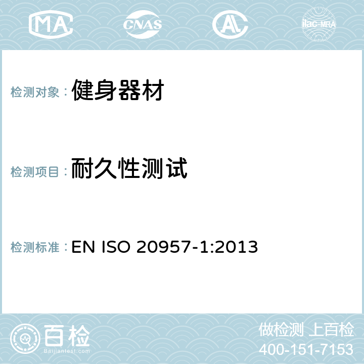 耐久性测试 固定式训练设备 第1部分：一般安全技术要求和检验方法 EN ISO 20957-1:2013 5.9,6.12