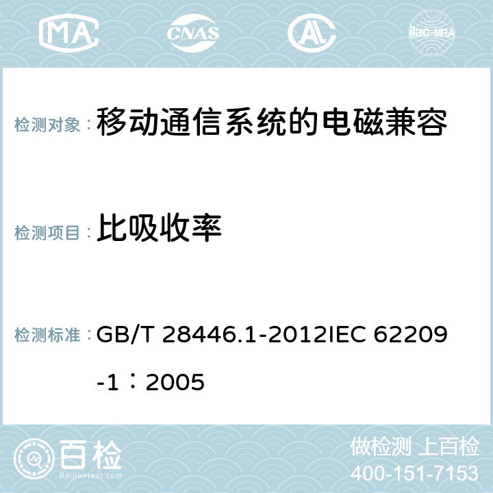 比吸收率 手持和身体佩戴使用的无线通信设备对人体的电磁照射 人体模型、仪器和规程 第一部分：靠近耳边使用的手持式无线通信设备的SAR评估规程（频率范围300MHz-3GHz） GB/T 28446.1-2012
IEC 62209-1：2005