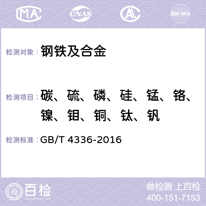 碳、硫、磷、硅、锰、铬、镍、钼、铜、钛、钒 碳素钢和中低合金钢 多元素含量的测定 火花放电原子发射光谱法（常规法） GB/T 4336-2016