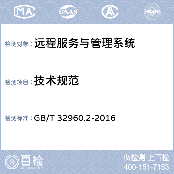技术规范 GB/T 32960.2-2016 电动汽车远程服务与管理系统技术规范 第2部分:车载终端