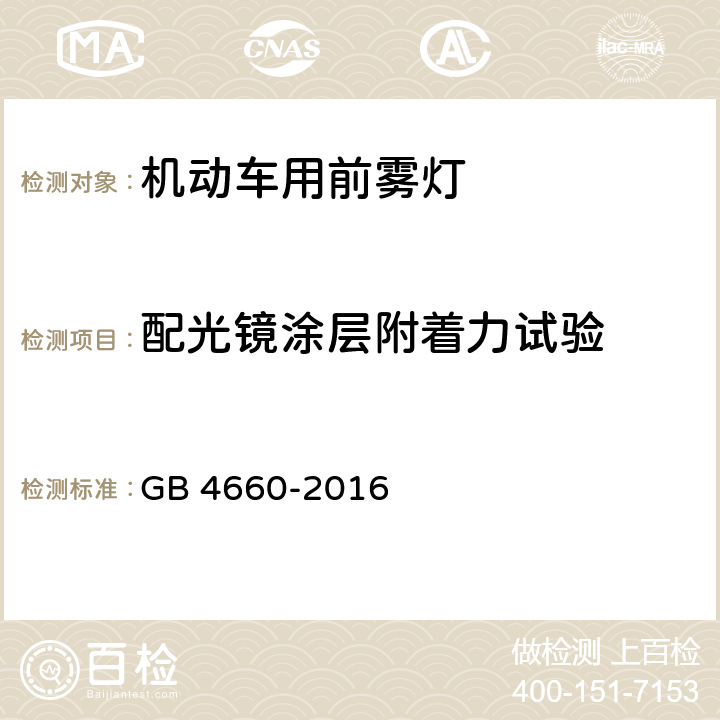 配光镜涂层附着力试验 机动车用前雾灯配光性能 GB 4660-2016 附录B.2.5