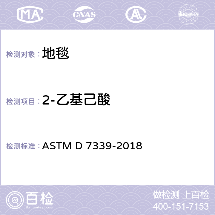2-乙基己酸 ASTM D7339-2018 用特定吸着管和热脱附/气相色谱法测定地毯排出的挥发性有机化合物的试验方法