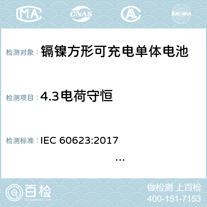 4.3电荷守恒 含碱性或其他非酸性电解质的蓄电池和蓄电池组 开口镉镍方形可充电单体电池 IEC 60623:2017 EN 60623：2017 4.3