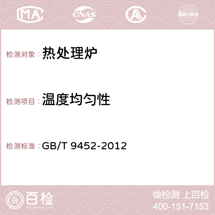 温度均匀性 热处理炉有效加热区测定方法 GB/T 9452-2012 7.4.3.5