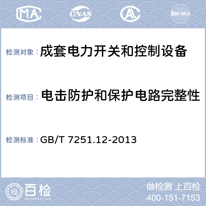 电击防护和保护电路完整性 低压成套开关设备和控制设备 第2部分：成套电力开关设备和控制设备 GB/T 7251.12-2013 10.5、11.4