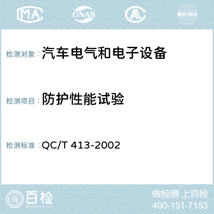 防护性能试验 汽车电气设备基本技术条件 QC/T 413-2002 4.6