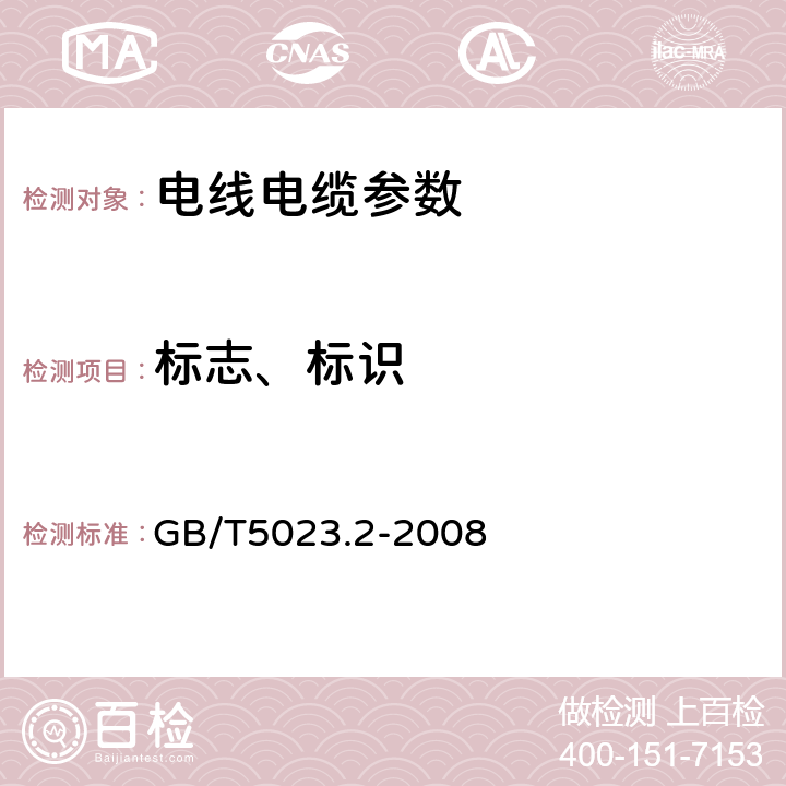 标志、标识 额定电压450/750V及以下聚氯乙烯绝缘电缆 第2部分：试验方法 GB/T5023.2-2008