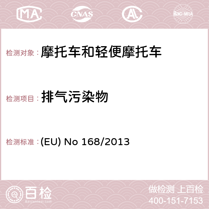 排气污染物 欧洲议会和理事会法规(EU) No 168/2013 2013年1月15日关于两轮或三轮车辆和四轮车的审批和市场监督 (EU) No 168/2013