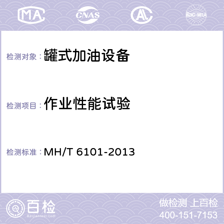 作业性能试验 飞机罐式加油车 MH/T 6101-2013 5.23