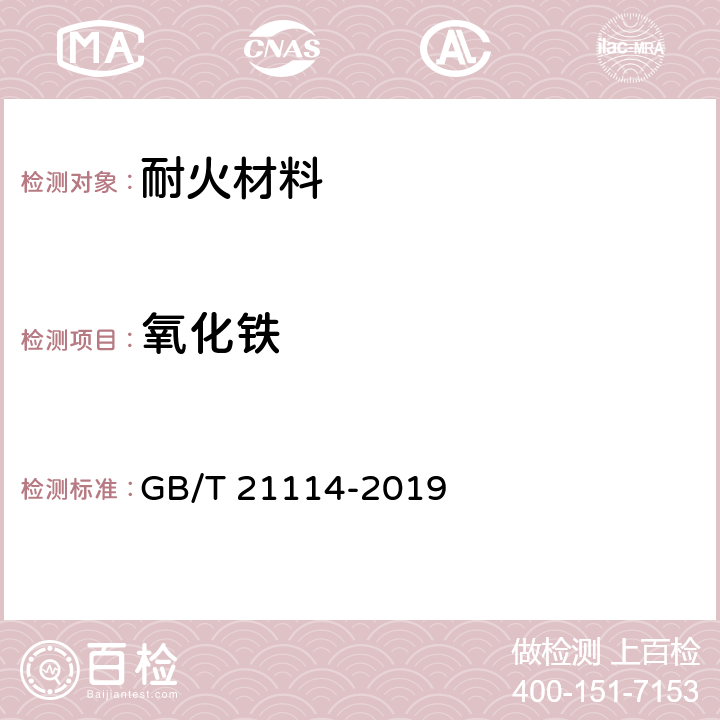 氧化铁 耐火材料 X射线荧光光谱化学分析 熔铸玻璃片法 GB/T 21114-2019