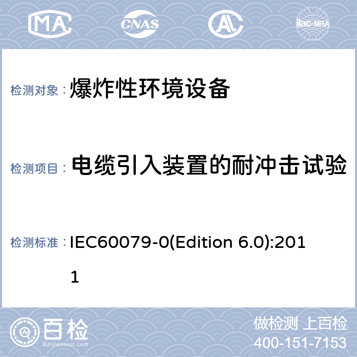 电缆引入装置的耐冲击试验 爆炸性环境 第1部分： 设备 通用要求 IEC60079-0(Edition 6.0):2011 附录A.3.3