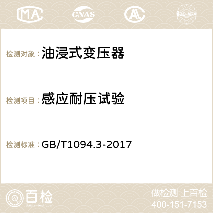 感应耐压试验 电力变压器第3部分 绝缘水平、绝缘试验和外绝缘空气间隙 GB/T1094.3-2017 11