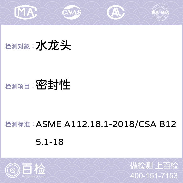 密封性 水管配件 ASME A112.18.1-2018/CSA B125.1-18 5.3.1