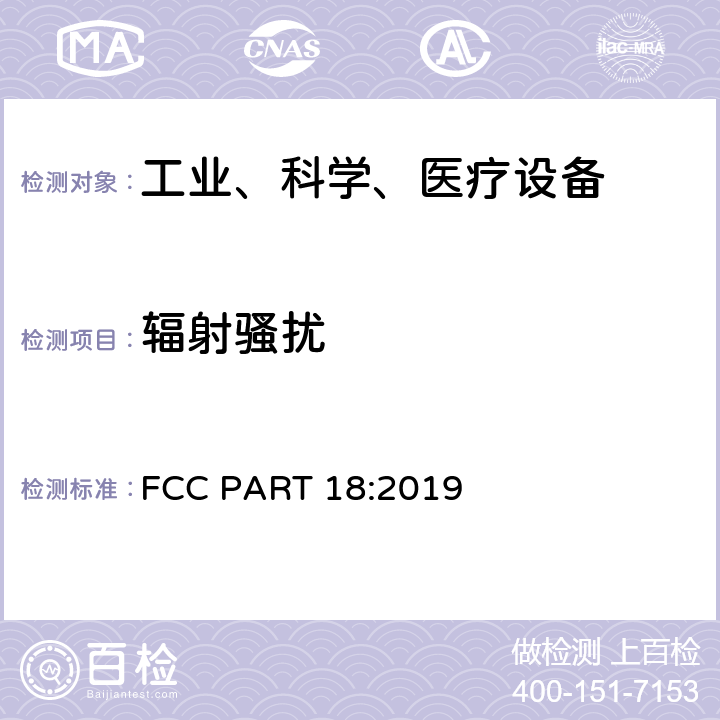 辐射骚扰 《美国联邦通信委员会，联邦通信法规47》第18部分，子部分B FCC  CFR47 Part 18 SubpartB FCC PART 18:2019 18.311