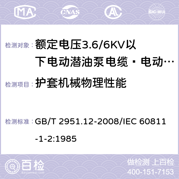 护套机械物理性能 电缆和光缆绝缘和护套材料通用试验方法 第12部分：通用试验方法 热老化试验方法 GB/T 2951.12-2008/IEC 60811-1-2:1985