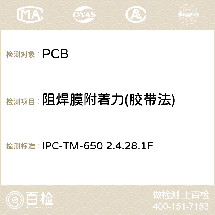 阻焊膜附着力(胶带法) 试验方法手册，阻焊膜附着力测量(胶带法) IPC-TM-650 2.4.28.1F