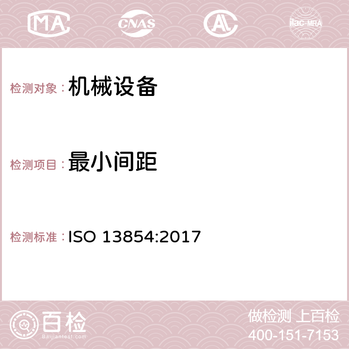 最小间距 ISO 13854-2017 机械安全 防治挤压人体的最小间隙