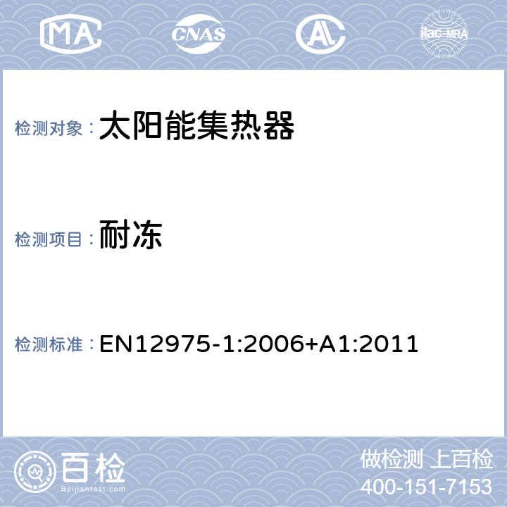 耐冻 EN 12975-1:2006 太阳能集热器 第一部分 总体要求 EN12975-1:2006+A1:2011