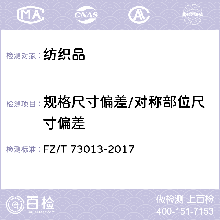 规格尺寸偏差/对称部位尺寸偏差 FZ/T 73013-2017 针织泳装