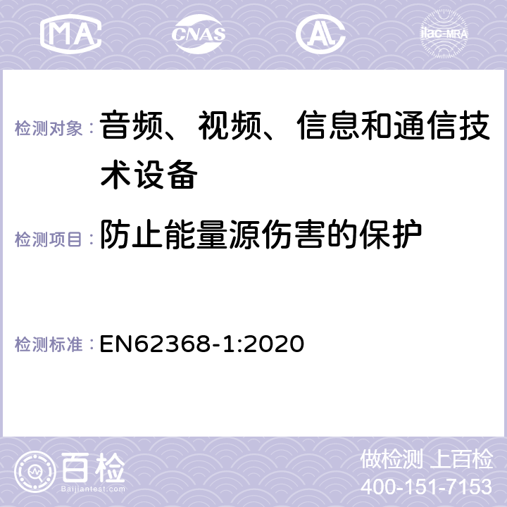 防止能量源伤害的保护 EN 62368-1:2020 音频、视频、信息和通信技术设备 第1 部分：安全要求 EN62368-1:2020 4.3