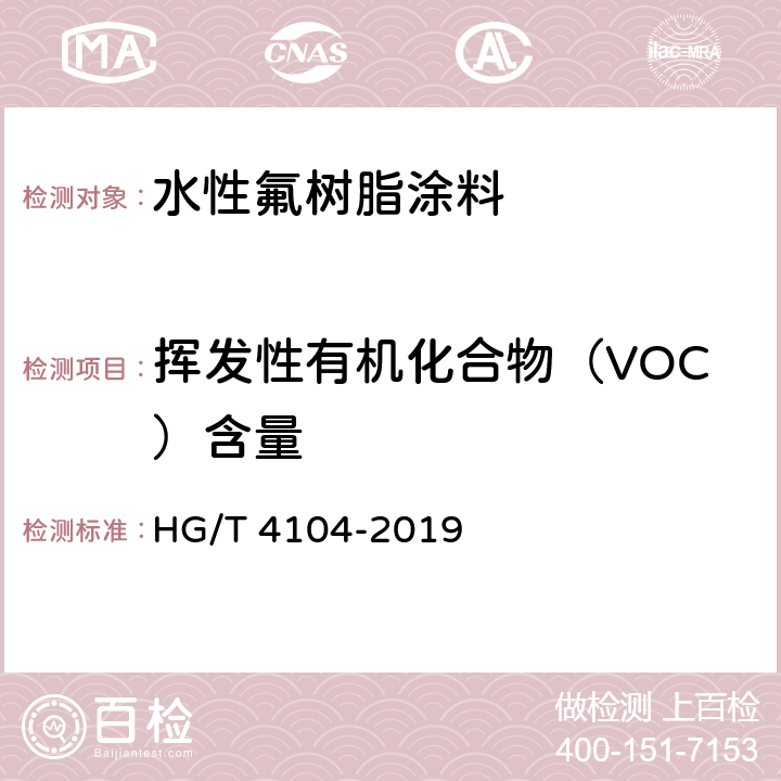 挥发性有机化合物（VOC）含量 水性氟树脂涂料 HG/T 4104-2019 5.4.25