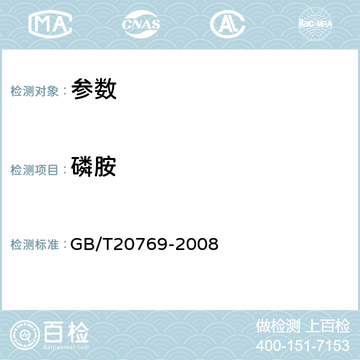 磷胺 《水果和蔬菜中450种农药及相关化学品残留量的测定 液相色谱-串联质谱法》GB/T20769-2008