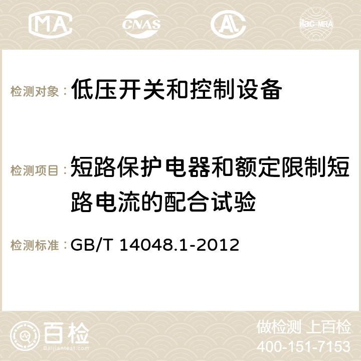 短路保护电器和额定限制短路电流的配合试验 低压开关和控制设备 第1部分：总则 GB/T 14048.1-2012 8.3.4.4