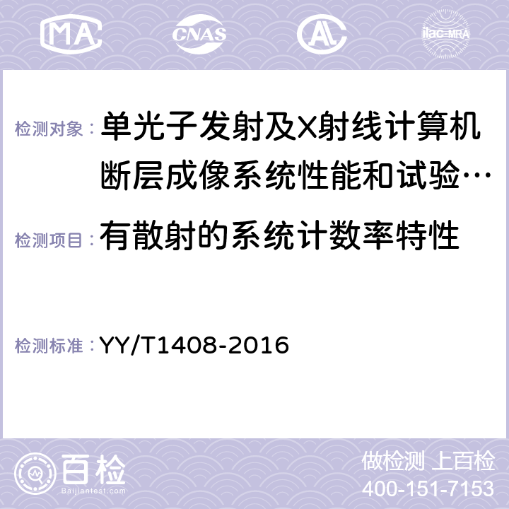 有散射的系统计数率特性 单光子发射及X射线计算机断层成像系统性能和试验方法 YY/T1408-2016 A.13