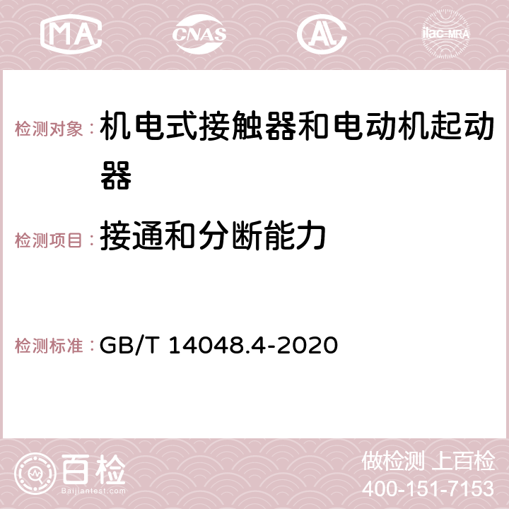 接通和分断能力 低压开关设备和控制设备 第4-1部分：接触器和电动机起动器 机电式接触器和电动机起动器（含电动机保护器） GB/T 14048.4-2020 9.3.3.5