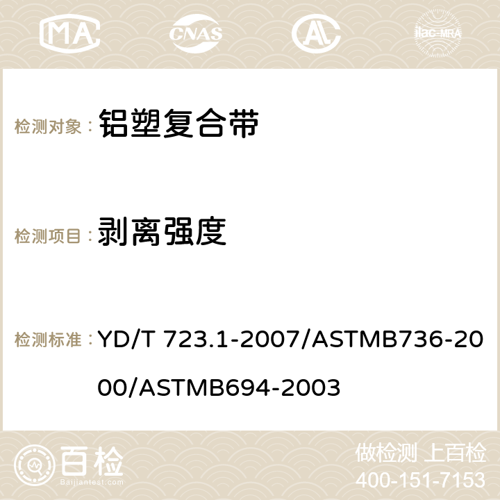 剥离强度 通信电缆光缆用金属塑料复合带 第1部分：总则 YD/T 723.1-2007/ASTMB736-2000/ASTMB694-2003 5.4