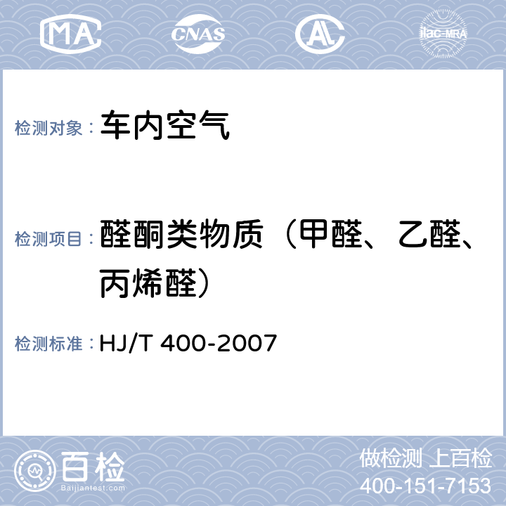 醛酮类物质（甲醛、乙醛、丙烯醛） 车内挥发性有机物和醛酮类物质采样测定方法 HJ/T 400-2007 附录C