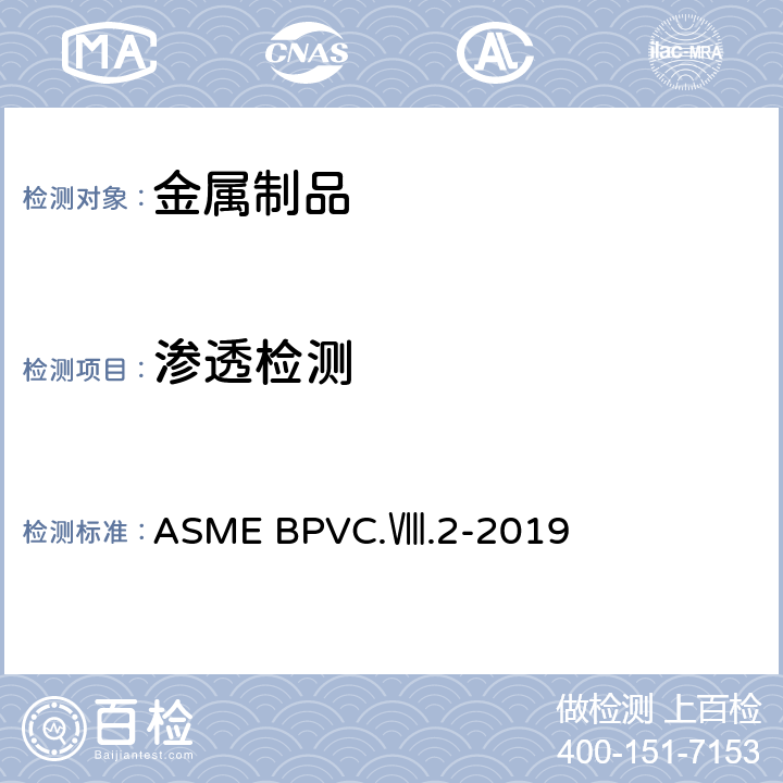 渗透检测 第八卷 第二册: 压力容器建造另一规则 ASME BPVC.Ⅷ.2-2019