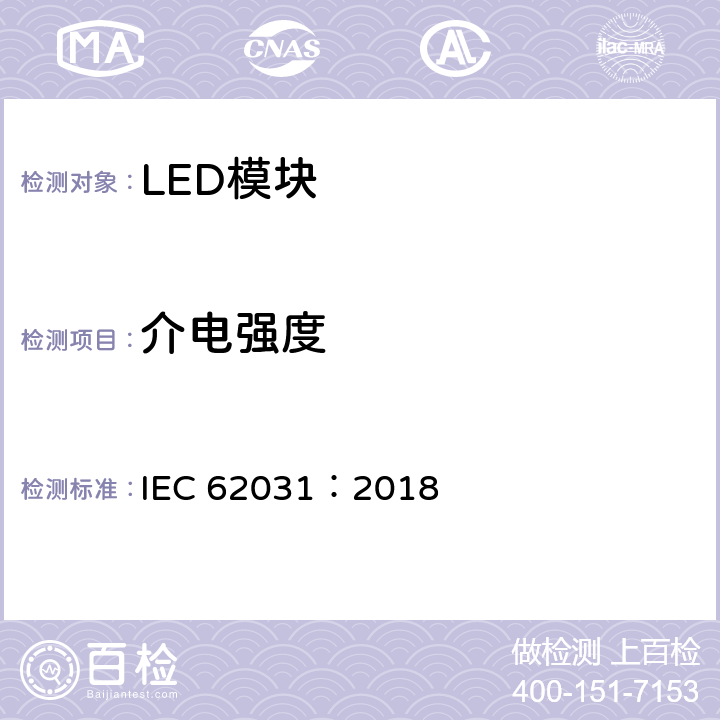 介电强度 普通照明用LED模块安全要求 IEC 62031：2018 11