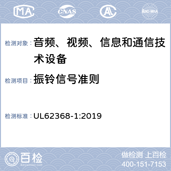 振铃信号准则 音频、视频、信息和通信技术设备 第1 部分：安全要求 UL62368-1:2019 附录 H