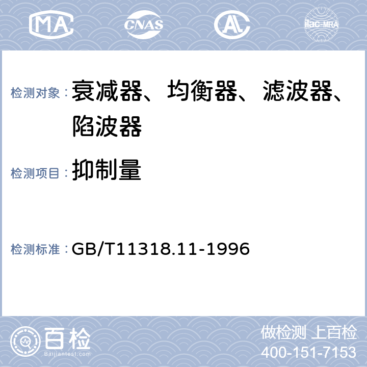 抑制量 电视和声音信号的电缆分配系统设备与部件 第11部分：衰减器、均衡器、滤波器和陷波器 GB/T11318.11-1996 5.2.4