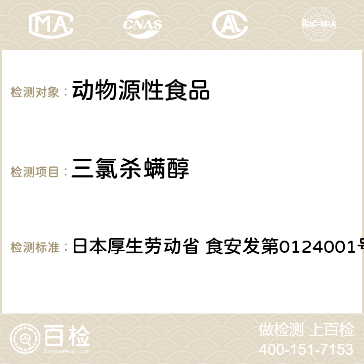 三氯殺螨醇 食品中農藥殘留、飼料添加劑及獸藥的檢測方法 GC/MS多農殘一齊分析法（畜水產品） 日本厚生勞動省 食安發(fā)第0124001號