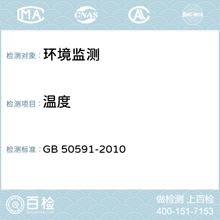 温度 洁净室施工及验收规范 GB 50591-2010