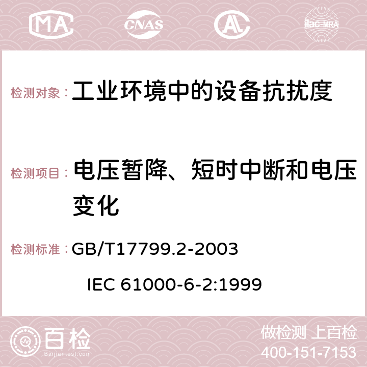 电压暂降、短时中断和电压变化 电磁兼容 通用标准 工业环境中的抗扰度试验 GB/T17799.2-2003 IEC 61000-6-2:1999 8