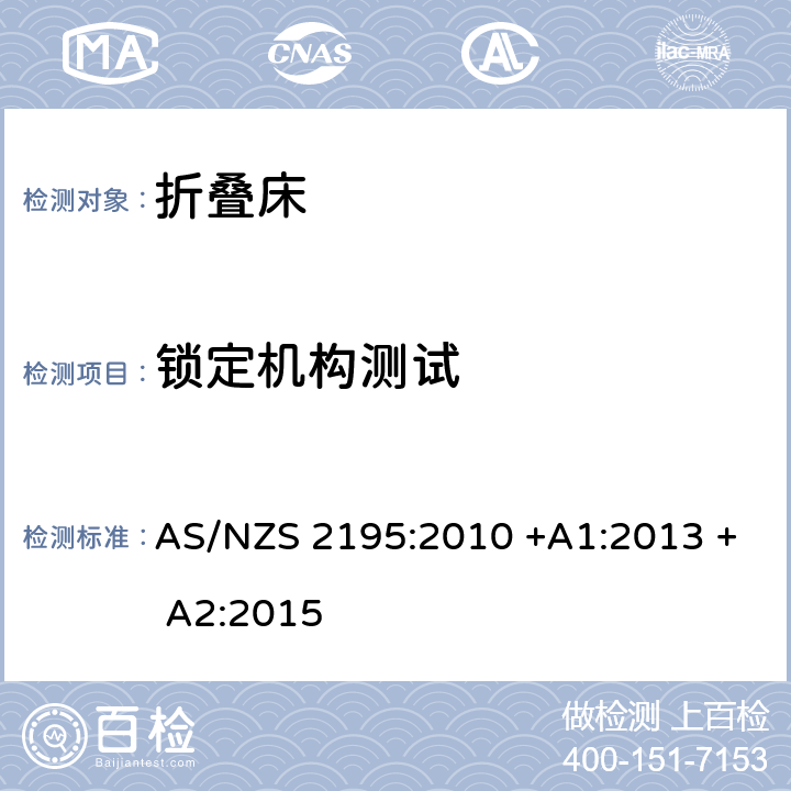 锁定机构测试 折叠床安全要求 AS/NZS 2195:2010 +A1:2013 + A2:2015 10.9