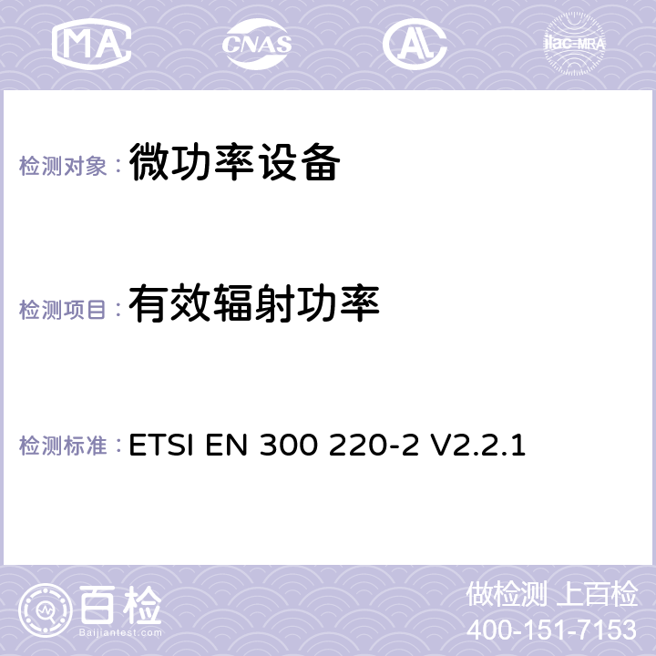 有效辐射功率 电磁兼容性及无线频谱事务（ERM）；频段处于25MHz至1GHz范围内的发射功率小于500 mW短距离微功率设备;第二部分：用于调整目的参数 ETSI EN 300 220-2 V2.2.1 5.1.3.3