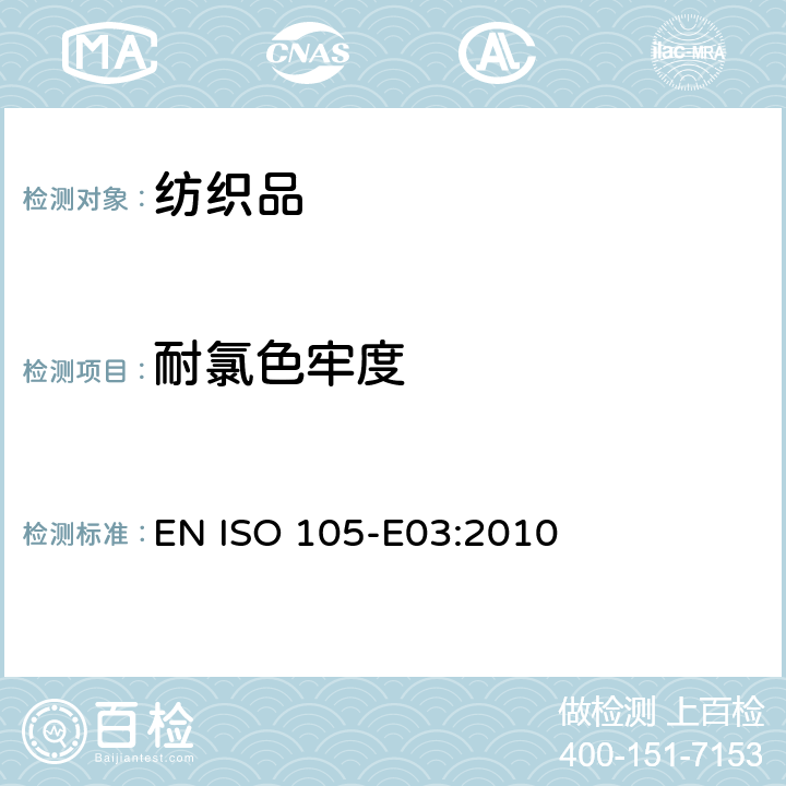 耐氯色牢度 EN ISO 105-E03:2010 纺织品 色牢度试验 第E03部分：耐氯化水色牢度(游泳池水) 