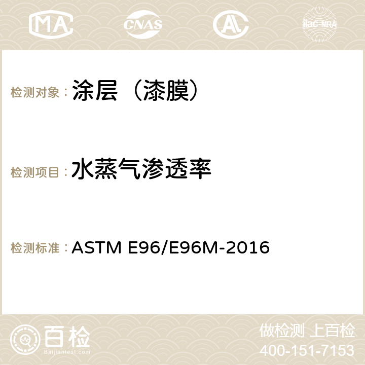 水蒸气渗透率 ASTM E96/E96M-201 材料的试验方法 6