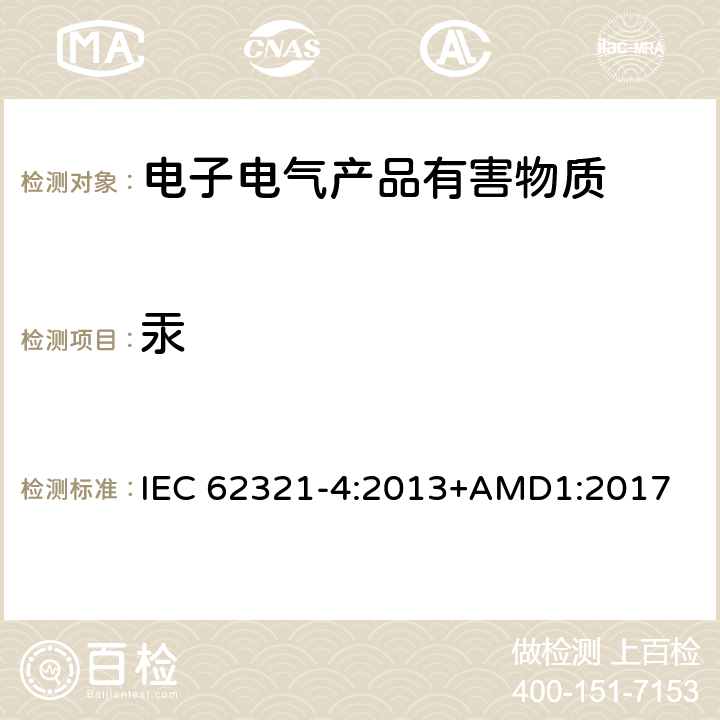 汞 电工产品中某些物质的测定--第4部分:由 冷原子吸收光谱法(CV-AAS)、冷蒸汽原子荧光光谱法(CV-AFS)、电感耦合等离子体(ICP-OES)和电感耦合等离子体质谱联用仪(ICP-MS)法测定汞在聚合物、金属和电子产品中的含量 IEC 62321-4:2013+AMD1:2017